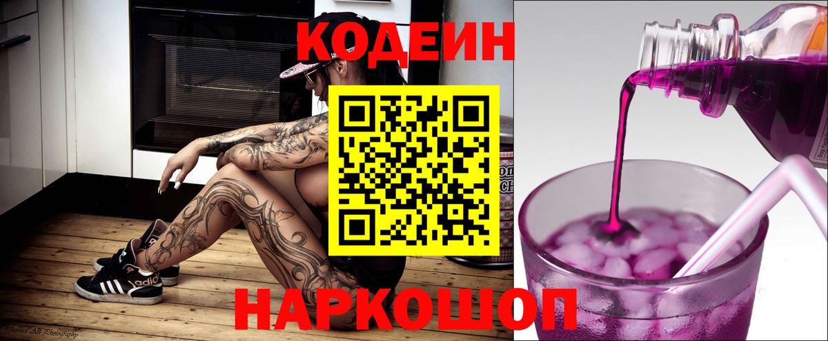 Codein Purple Drank  Вход с VPN  Рузаевка  Кодеин Purple Drank 